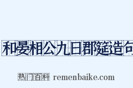 和晏相公九日郡筵造句是什么意思的图片